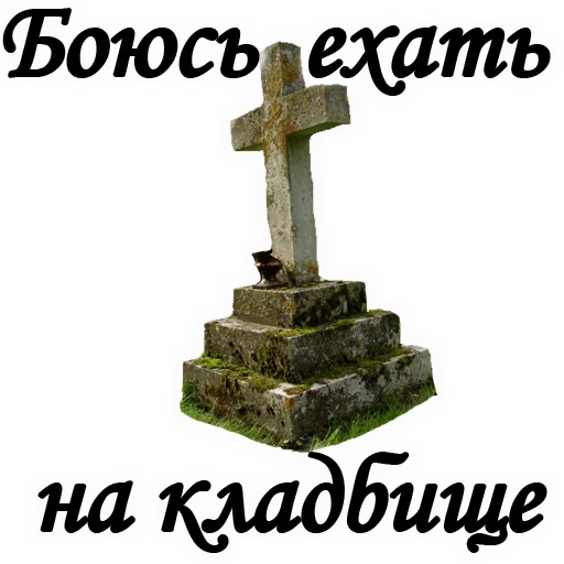 🙀 Стикер «ТРАУР» для Telegram