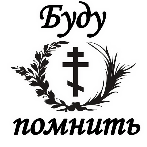 👍 Стикер «ТРАУР» для Telegram