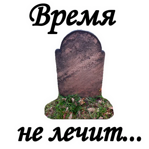 ⏳ Стикер «ТРАУР» для Telegram