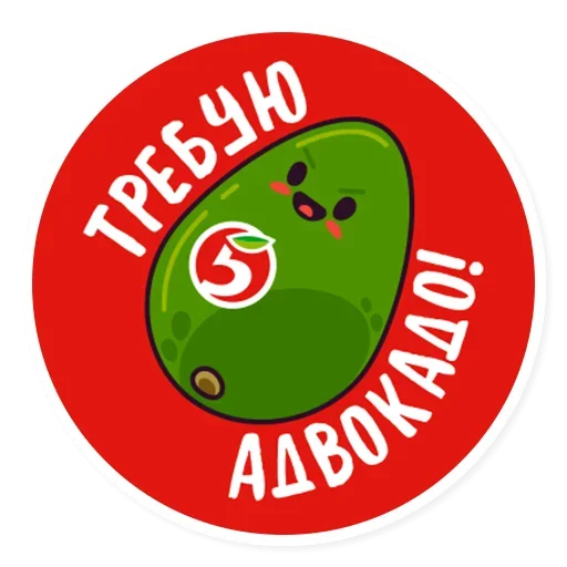 😓 Стикер «Требую Адвокадо» для Telegram