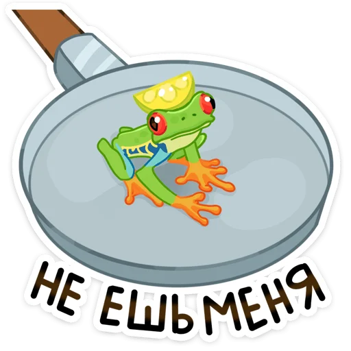 Стикер 10 Квакша
