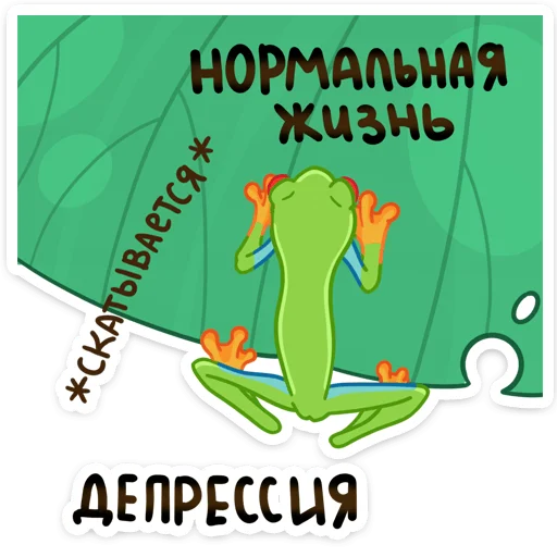 Стикер 46 Квакша