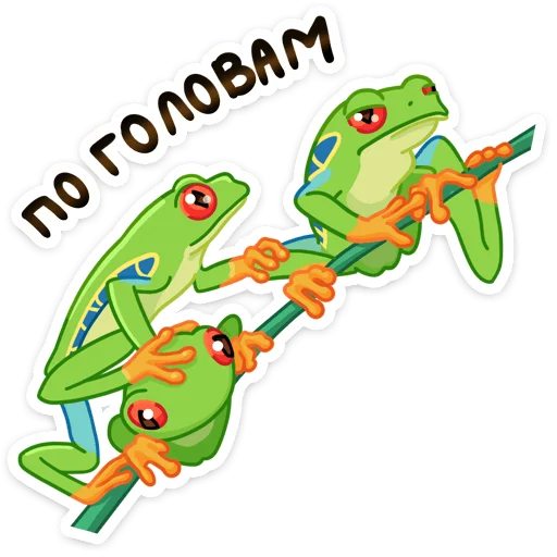 Стикер 20 Квакша