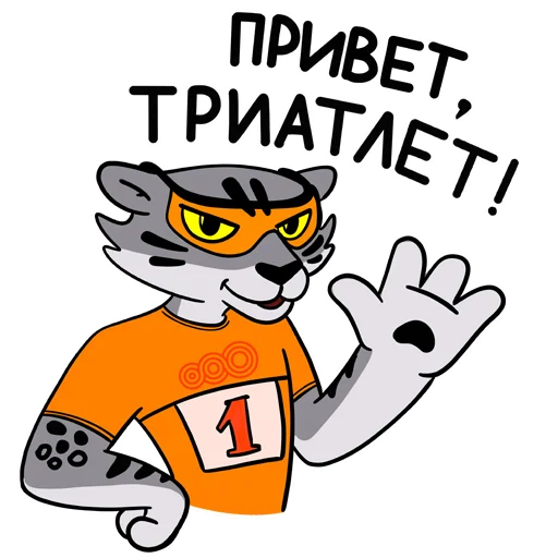 🙌 Стикер «Привет, триатлет» для Telegram