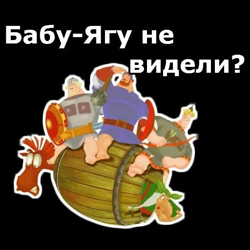 🤭 Стикер «Три богатыря» для Telegram