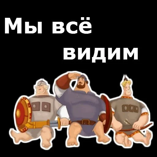 👁 Стикер «Три богатыря» для Telegram