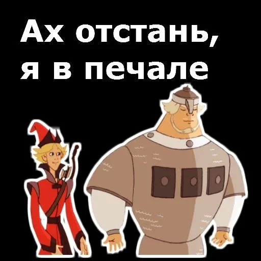 😔 Стикер «Три богатыря» для Telegram