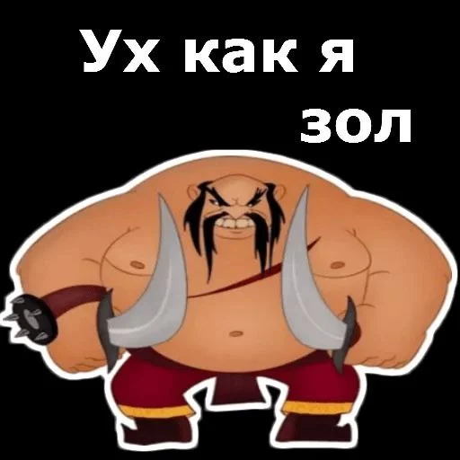 😡 Стикер «Три богатыря» для Telegram