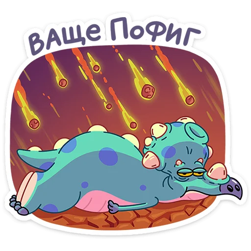 🌟 Стикер «Трицератопс Вениамин» для Telegram
