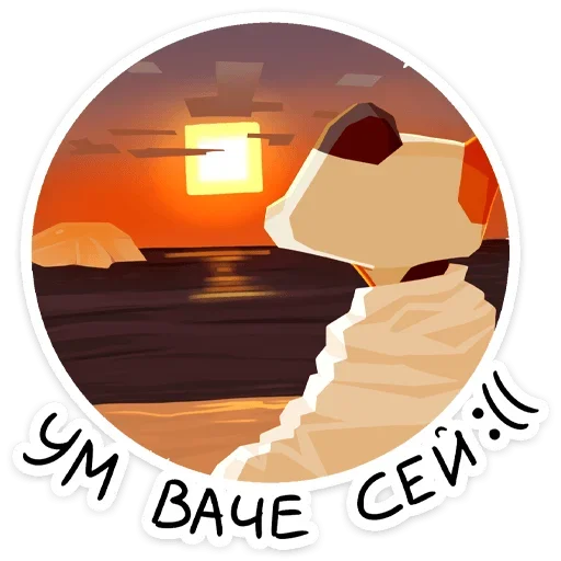 🌇 Стикер «Отклонёнка - продолжение пака Трич» для Telegram
