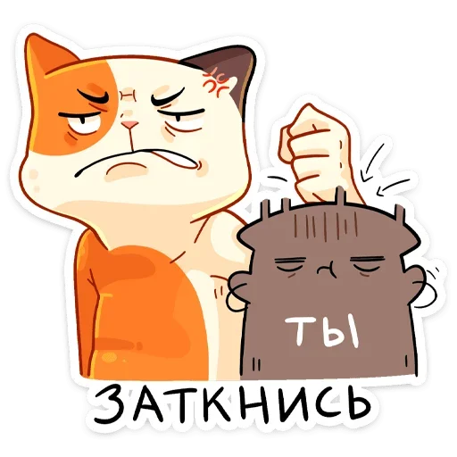 😡 Стикер «Отклонёнка - продолжение пака Трич» для Telegram