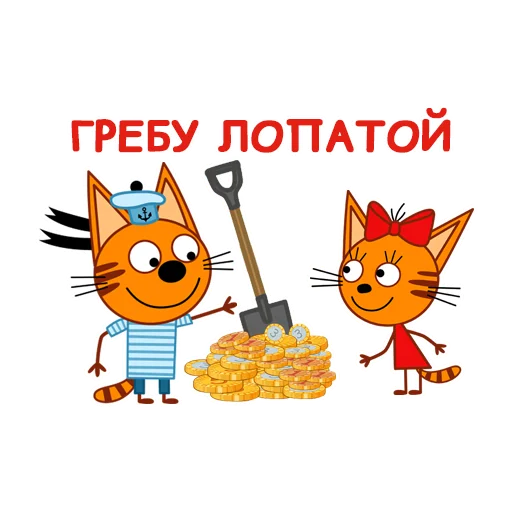😎 Стикер «Три Кота» для Telegram