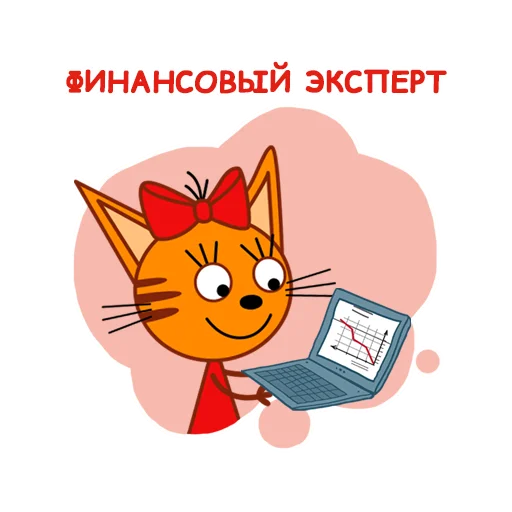 😎 Стикер «Три Кота» для Telegram