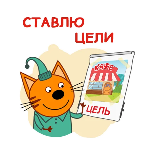 😎 Стикер «Три Кота» для Telegram