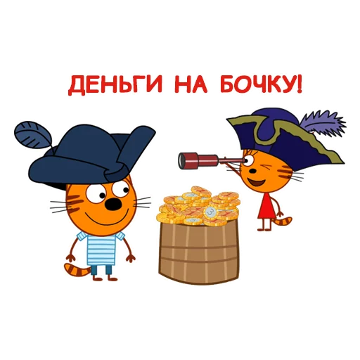 😎 Стикер «Три Кота» для Telegram
