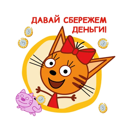 😃 Стикер «Три Кота» для Telegram