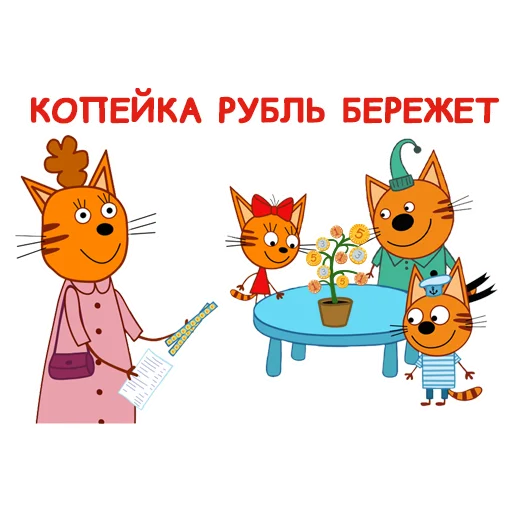 🤓 Стикер «Три Кота» для Telegram