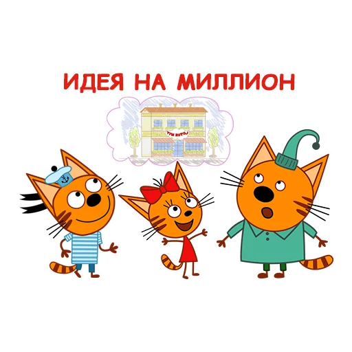 🤔 Стикер «Три Кота» для Telegram