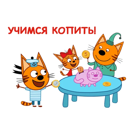 😄 Стикер «Три Кота» для Telegram