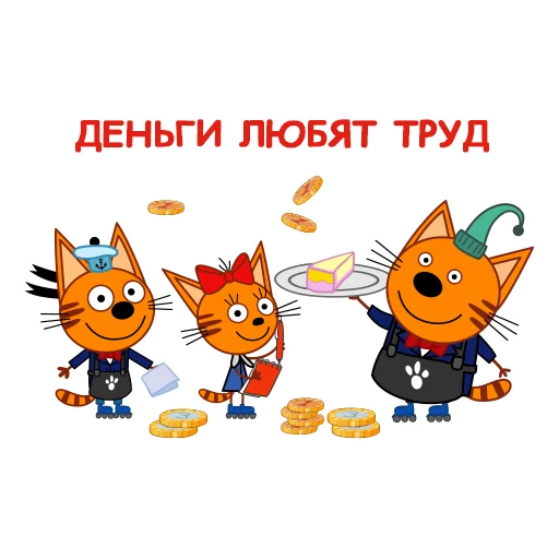 🫡 Стикер «Три Кота» для Telegram