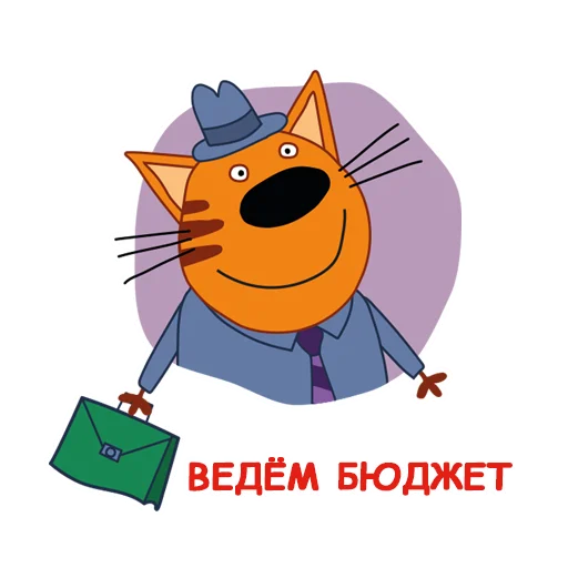 🤑 Стикер «Три Кота» для Telegram