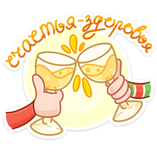 🥂 Стикер «Три О» для Telegram