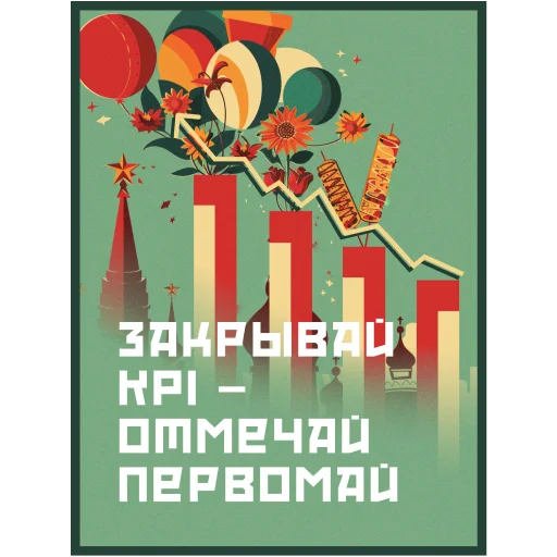 👍 Стикер «Мир Труд Май» для Telegram