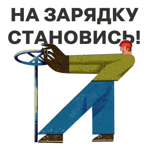 💃 Стикер «Трудовая оборона» для Telegram