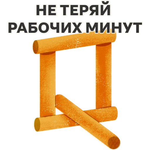 ⏳ Стикер «Трудовая оборона» для Telegram