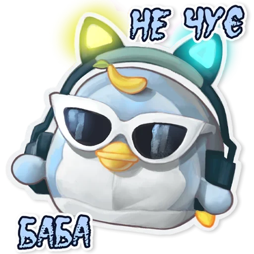 😎 Стикер «тру ублюдки» для Telegram