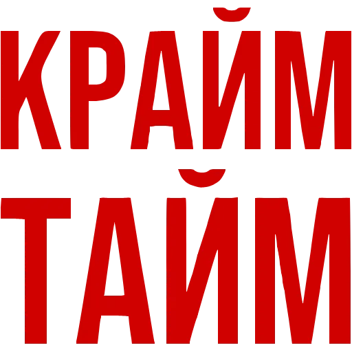🔎 Эмодзи «ТруКрайм» для Telegram