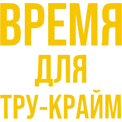 🔎 Эмодзи «ТруКрайм» для Telegram