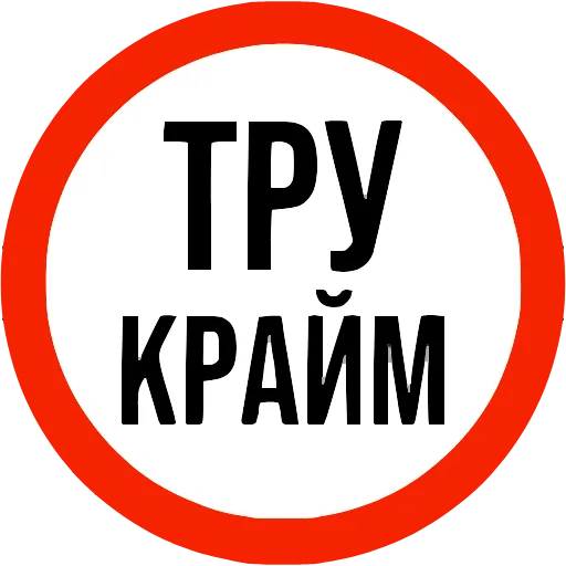 🔎 Эмодзи «ТруКрайм» для Telegram