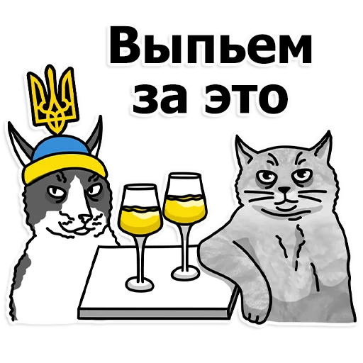 🥂 Стикер «Труха Украина» для Telegram