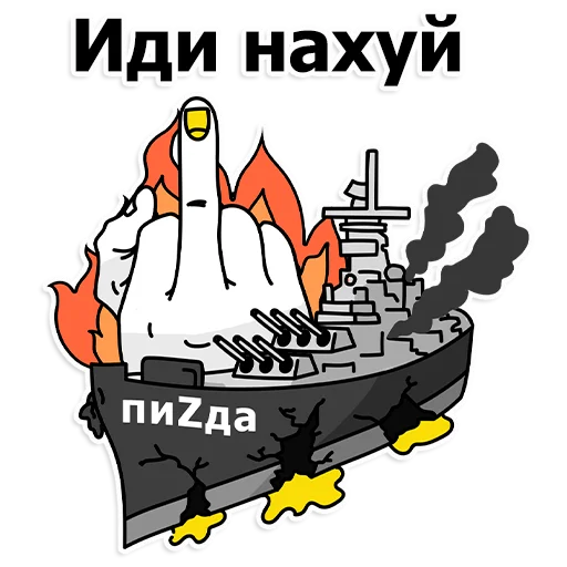 😡 Стикер «Труха Украина» для Telegram