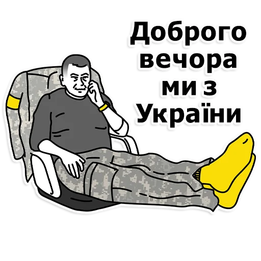 🤟 Стикер «Труха Украина» для Telegram