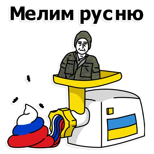 🤮 Стикер «Труха Украина» для Telegram