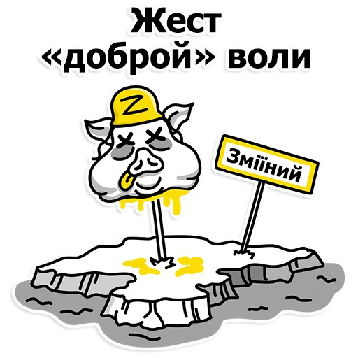 ☠️ Стикер «Труха Украина» для Telegram