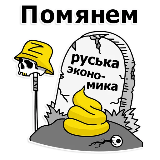 ⚰️ Стикер «Труха Украина» для Telegram