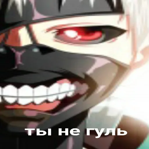 👎 Стикер «true zxc ghoul» для Telegram