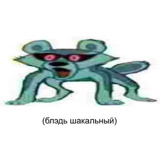 😙 Стикер «Tру шакал» для Telegram