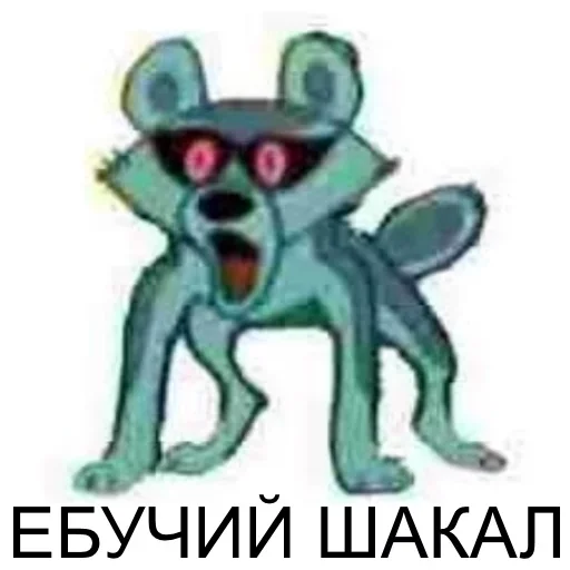 😚 Стикер «Tру шакал» для Telegram