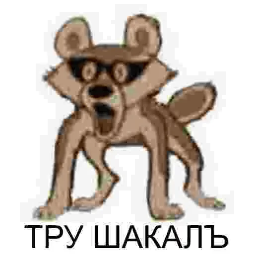😉 Стикер «Tру шакал» для Telegram