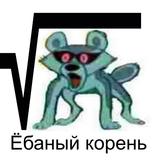 😙 Стикер «Tру шакал» для Telegram