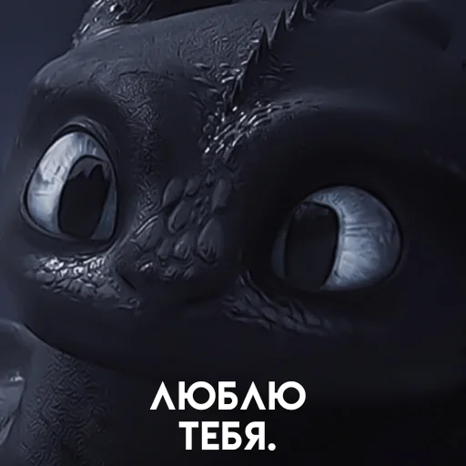 🗞 Стикер «، ⃕ toothless&day fury» для Telegram