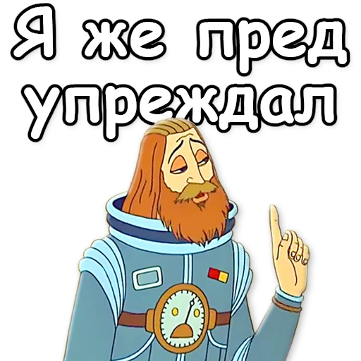 ☝ Стикер «Тайна третьей планеты» для Telegram