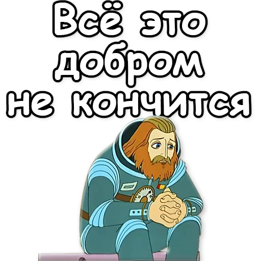 ☝ Стикер «Тайна третьей планеты» для Telegram