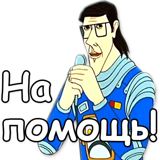 🆘 Стикер «Тайна третьей планеты» для Telegram