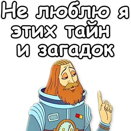 ☝ Стикер «Тайна третьей планеты» для Telegram
