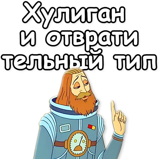 ☝ Стикер «Тайна третьей планеты» для Telegram